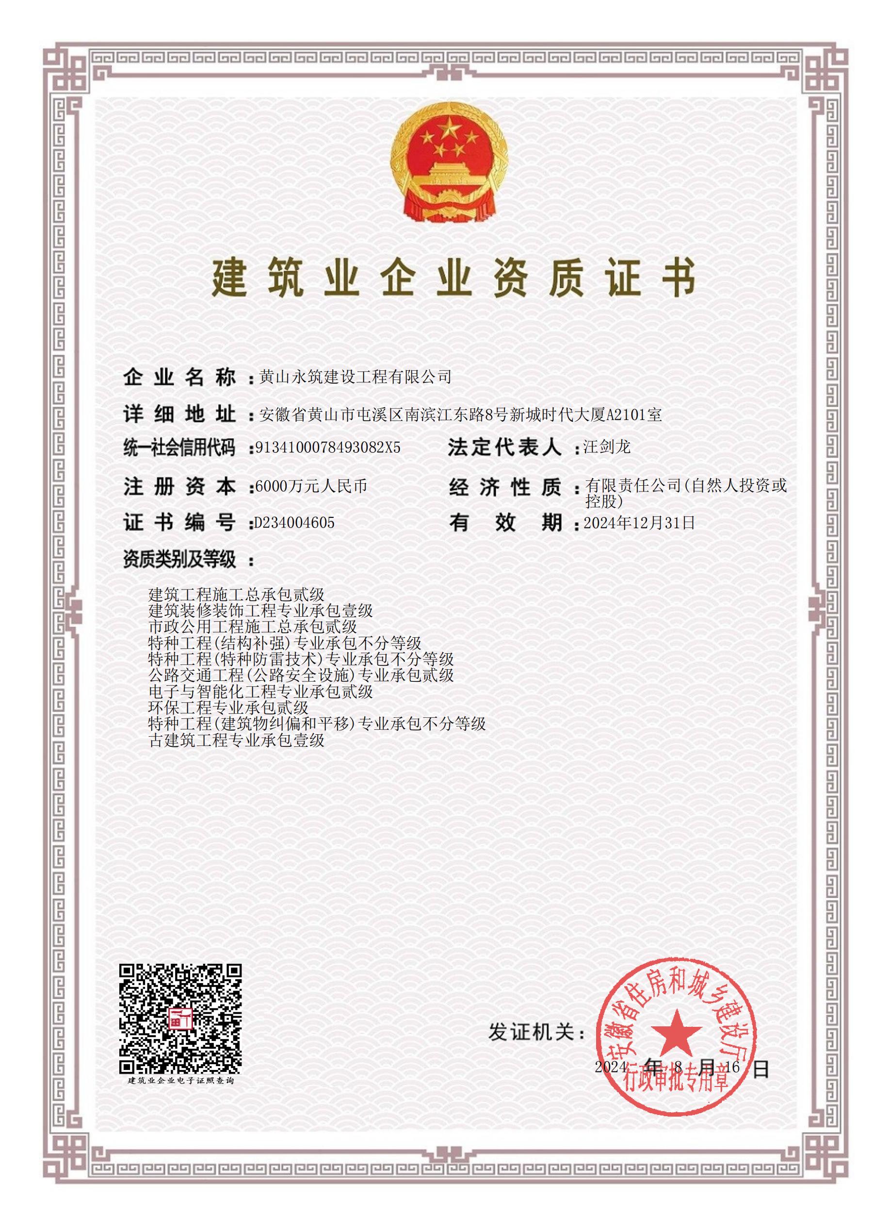 建筑業企業資質證書